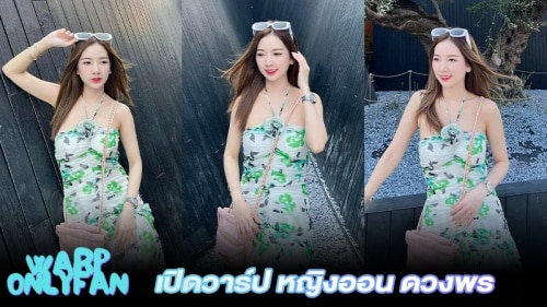 หญิงออน ดวงพร