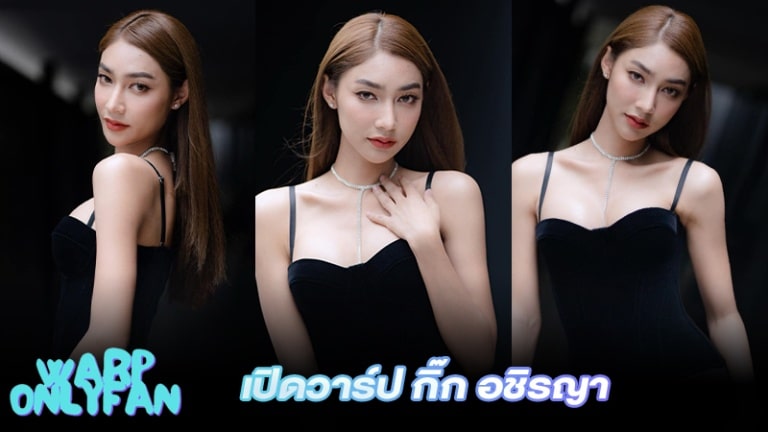 กิ๊ก อชิรญา