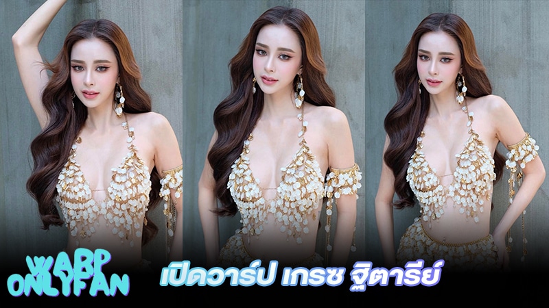 เกรซ ฐิตารีย์