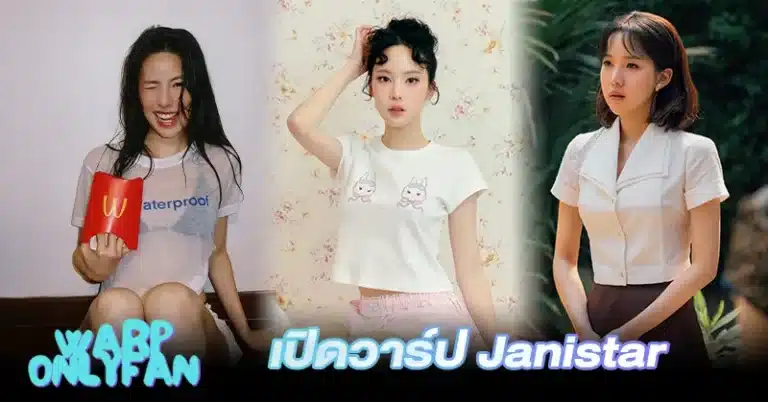 เปิดวาร์ป เจนิส เจณิสตา Janistar สาวหมวยดารามาแรงที่สุดแห่งปี