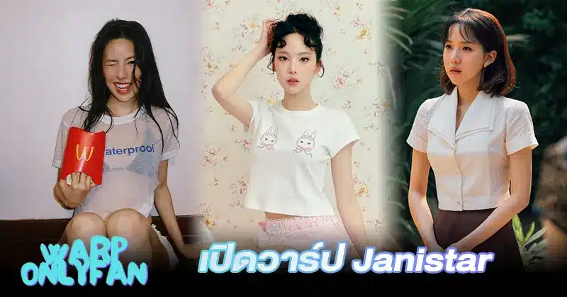 เปิดวาร์ป เจนิส เจณิสตา Janistar สาวหมวยดารามาแรงที่สุดแห่งปี