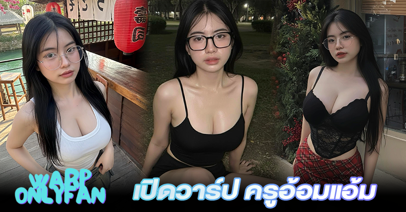 ครูอ้อมแอ้ม