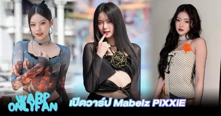 เปิดวาร์ป Mabelz PiXXiE เสน่ห์สาว T-pop ที่เต้นจนคนจำ