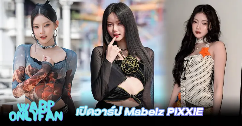 เปิดวาร์ป Mabelz PiXXiE เสน่ห์สาว T-pop ที่เต้นจนคนจำ