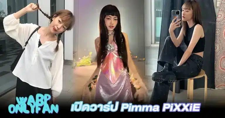 เปิดวาร์ป พิมมา PiXXiE สาวเท่ T-pop ที่เต้นจนคนจำ