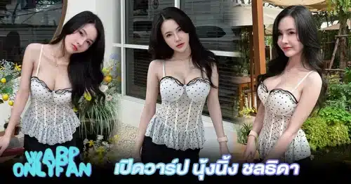 เปิดวาร์ป นุ้งนิ้ง ชลธิดา นางแบบลุคมั่นที่คนให้กำลังใจ