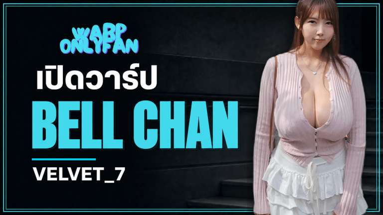 Bell Chan หรือ Velvet_7 สตรีมเมอร์สาวเกาหลีใต้