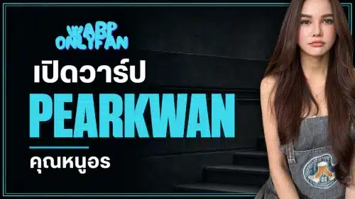 แพรขวัญ Pearkwan หรือคุณหนูอร สตรีมเมอร์และครีเอเตอร์ไทย