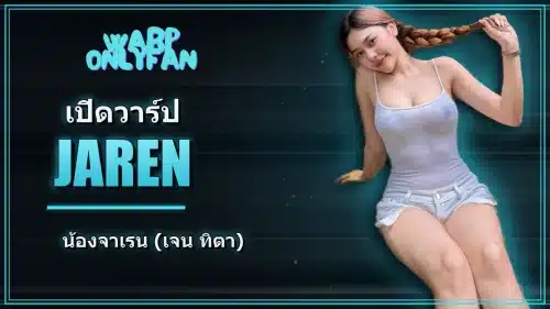 น้องจาเรน เจน ทิตา ดาว TikTok สาวสดใส