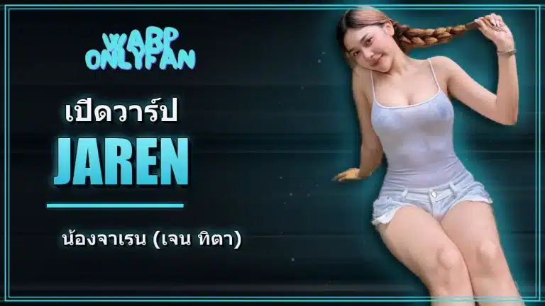 น้องจาเรน เจน ทิตา ดาว TikTok สาวสดใส